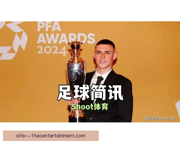 福登凭精彩表现荣膺英格兰PFA年度最佳球员